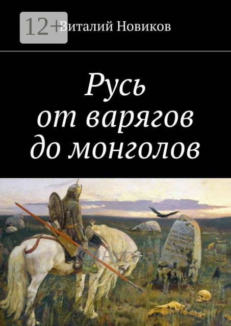 Русь от варягов до монголов