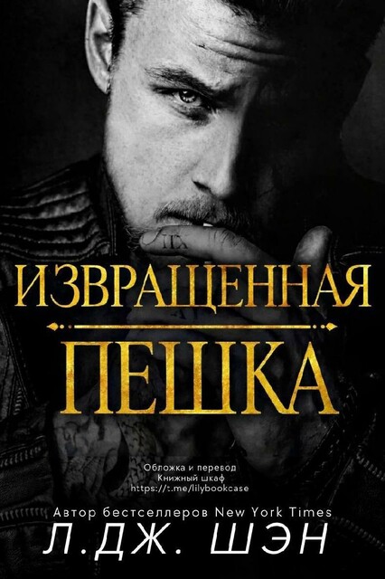 Извращенная пешка