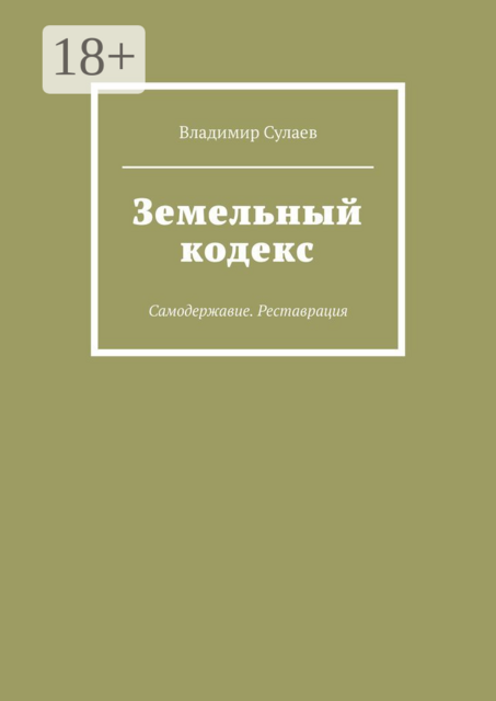 Земельный кодекс. Самодержавие. Реставрация