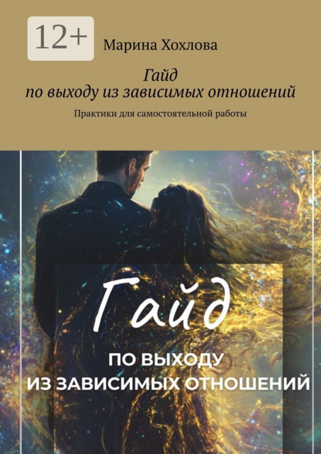 Гайд по выходу из зависимых отношений. Практики для самостоятельной работы