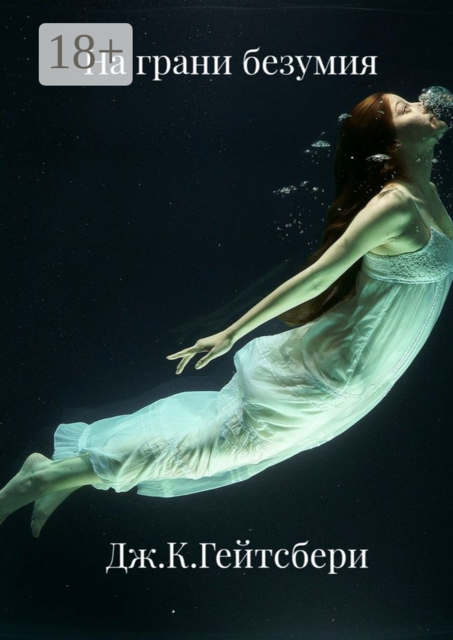 На грани безумия, Джеймс Кэмирон Гейтсбери