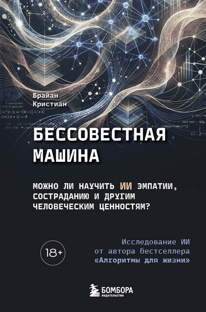 Бессовестная машина. Можно ли научить ИИ эмпатии, состраданию и другим человеческим ценностям?