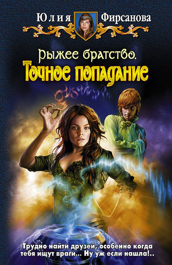 Рыжее братство. Книга 1. Точное попадание