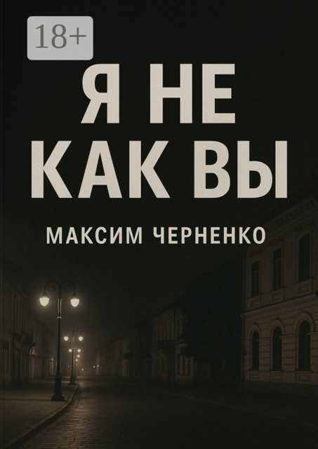 Я не как вы. Жизнь без масок и чужих правил