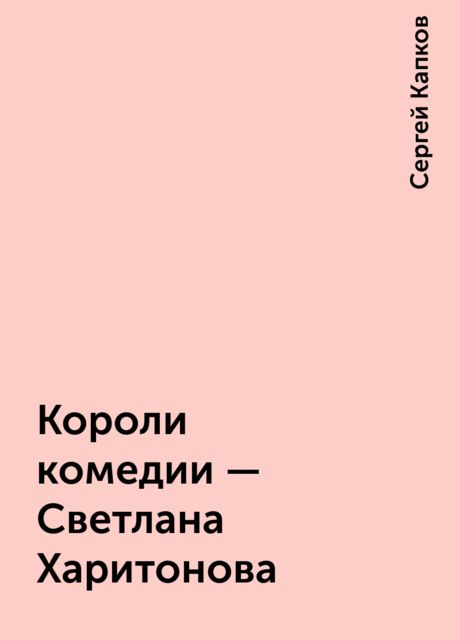 Короли комедии - Светлана Харитонова