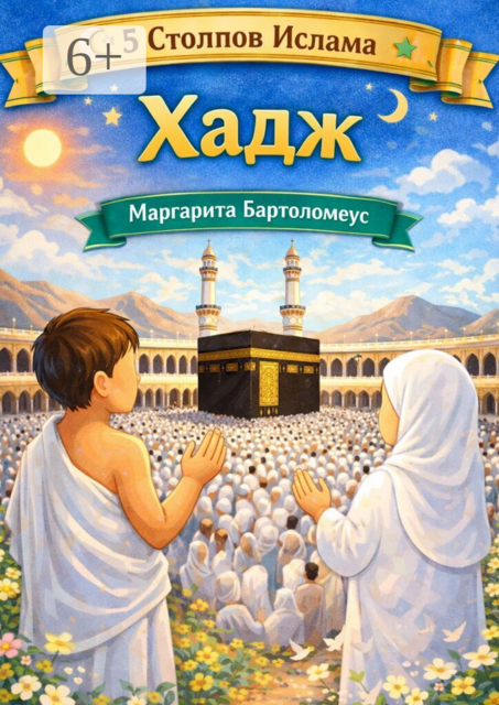 Хадж. 5 Стоплов ислама
