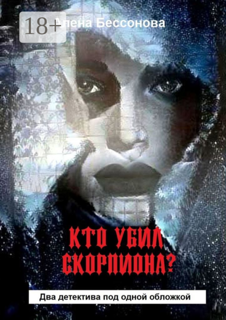 Кто убил скорпиона?. Два детектива под одной обложкой