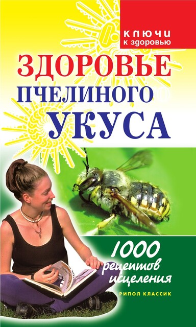 Здоровье пчелиного укуса, Галина Гальперина
