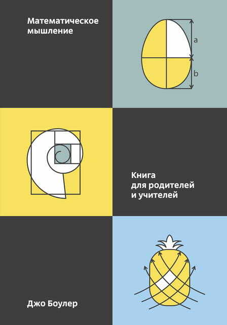 Математическое мышление, Джо Боулер