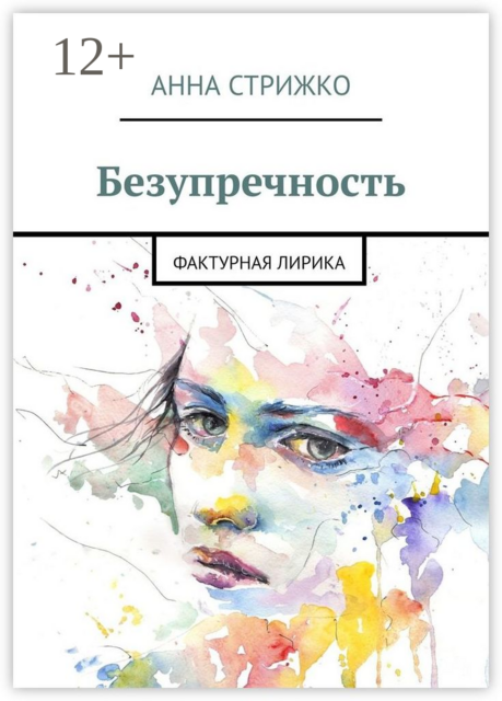 Безупречность. Фактурная лирика