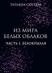 Из мира белых облаков