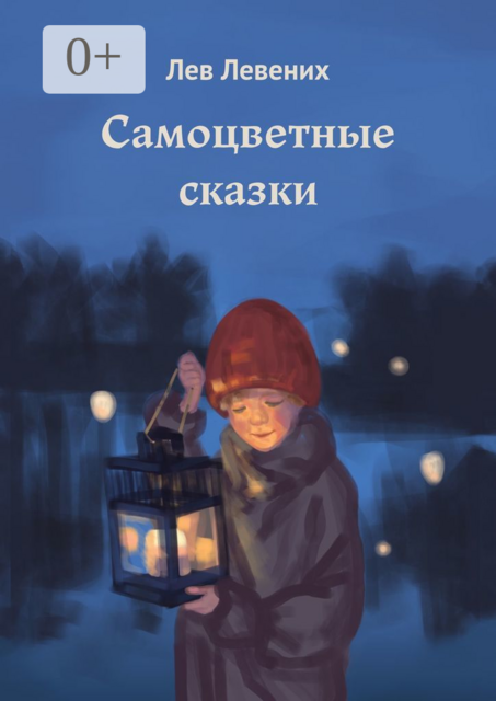 Самоцветные сказки, Лев Левених