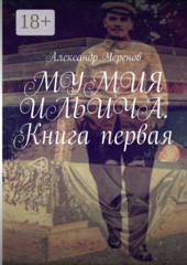 Мумия Ильича
