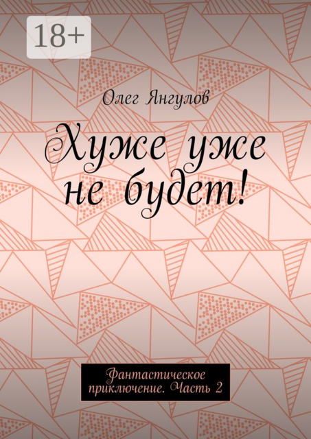 Хуже уже не будет!. Фантастическое приключение. Часть 2, Олег Янгулов