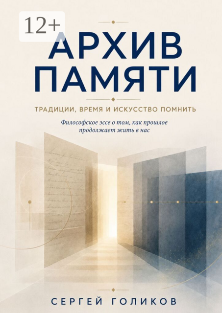 Архив Памяти. Традиции, время и искусство помнить