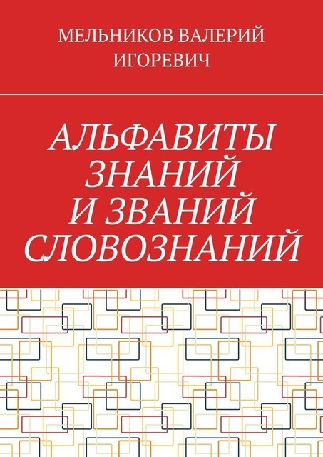 АЛЬФАВИТЫ ЗНАНИЙ И ЗВАНИЙ СЛОВОЗНАНИЙ