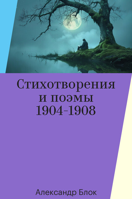 Стихотворения и поэмы 1904–1908, Александр Блок