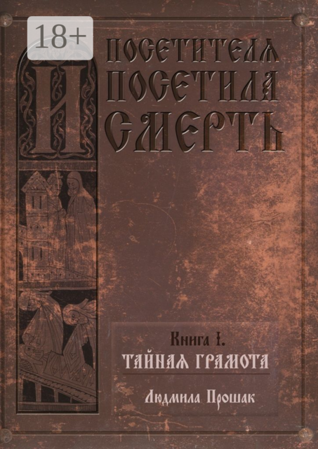 И посетителя посетила смерть. Книга I. Тайная грамота