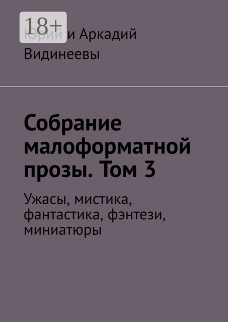 Собрание малоформатной прозы. Том 3. Ужасы, мистика, фантастика, фэнтези, миниатюры