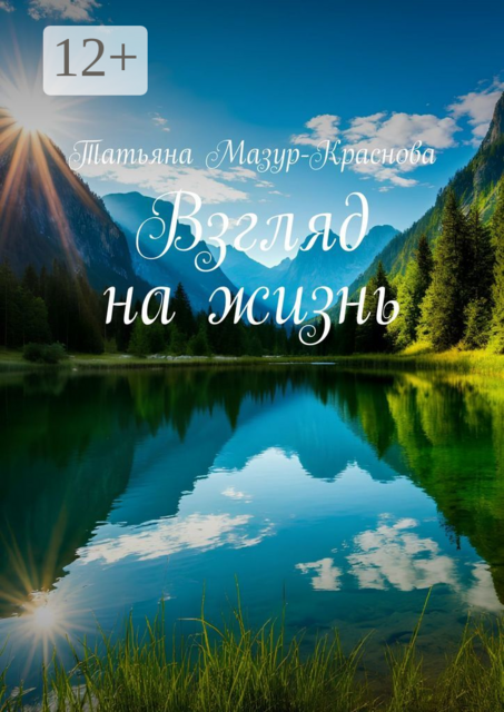 Взгляд на жизнь, Татьяна Мазур-Краснова