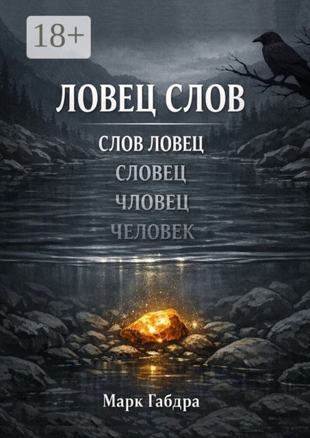 Ловец слов