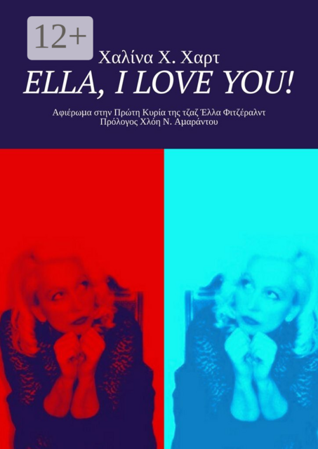 Ella, I love You!. Αφιέρωμα στην Πρώτη Κυρία της τζαζ Έλλα Φιτζέραλντ Πρόλογος Χλόη Ν. Αμαράντου