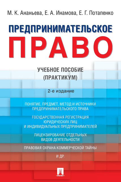 Предпринимательское право, Е.Г. Потапенко, Е.А. Инамова, М.К. Ананьева