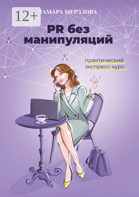 PR без манипуляций. Практический экспресс-курс, Тамара Мерзлова