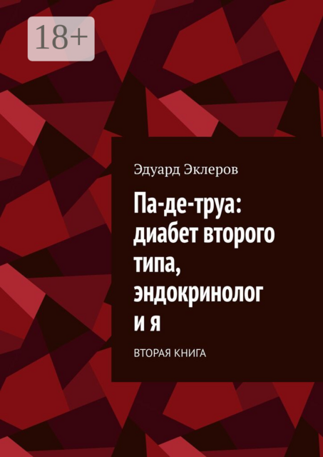 Па-де-труа: диабет второго типа, эндокринолог и я. Вторая книга