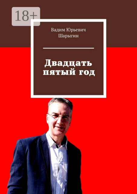 Двадцать пятый год