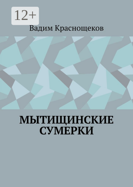 Мытищинские сумерки