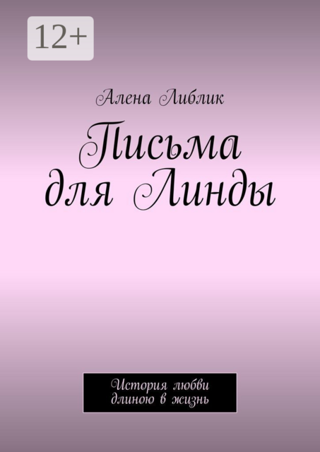 Письма для Линды. История любви длиною в жизнь