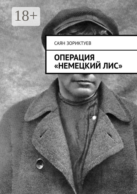 Операция «Немецкий лис»