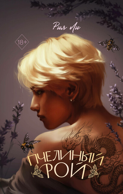 Пчелиный рой, Рия Ли