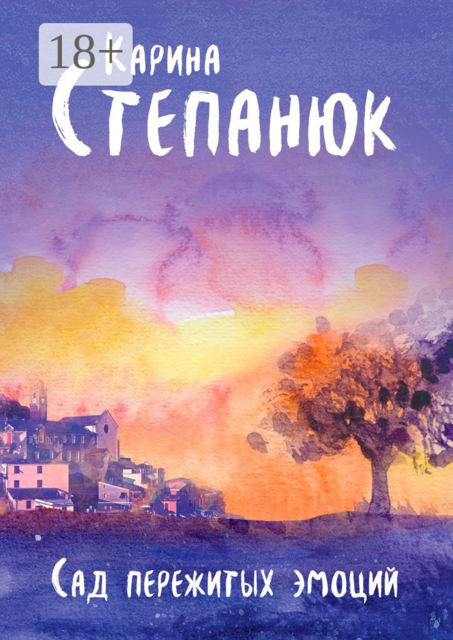 Сад пережитых эмоций, Карина Степанюк