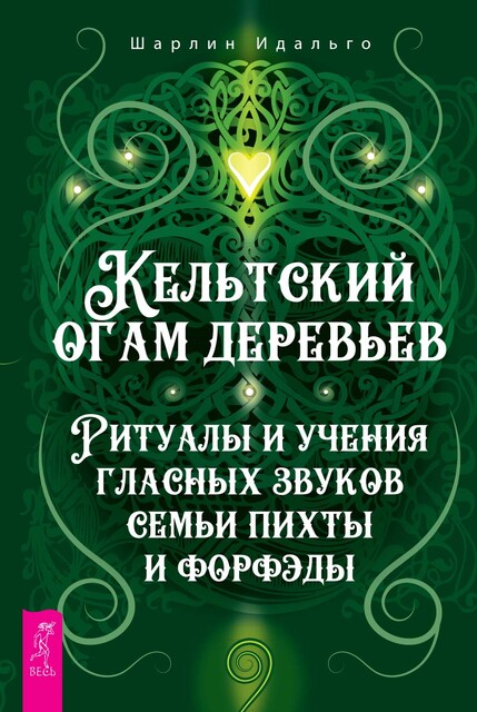 Кельтский огам деревьев. Ритуалы и учения гласных звуков семьи пихты и форфэды
