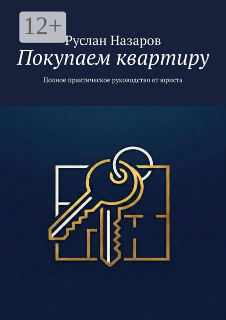Покупаем квартиру. Полное практическое руководство от юриста