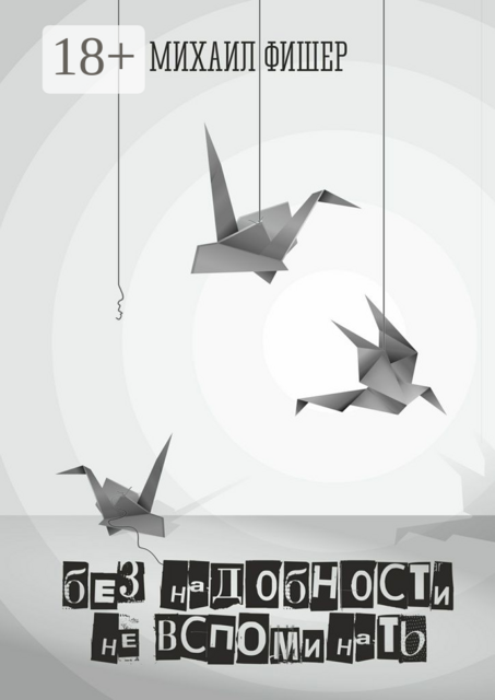 Без надобности не вспоминать