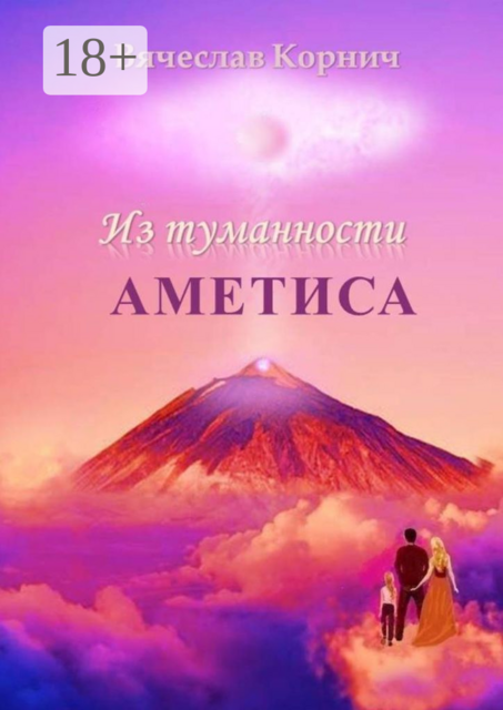 Из туманности Аметиса