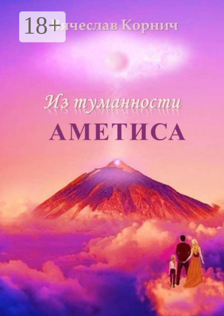 Из туманности Аметиса, Вячеслав Корнич