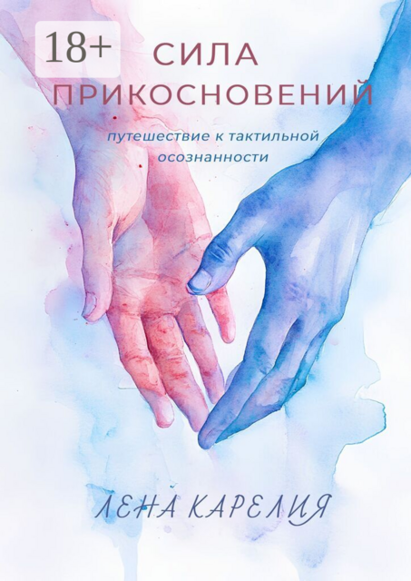 Сила прикосновений. Путешествие к тактильной осознанности