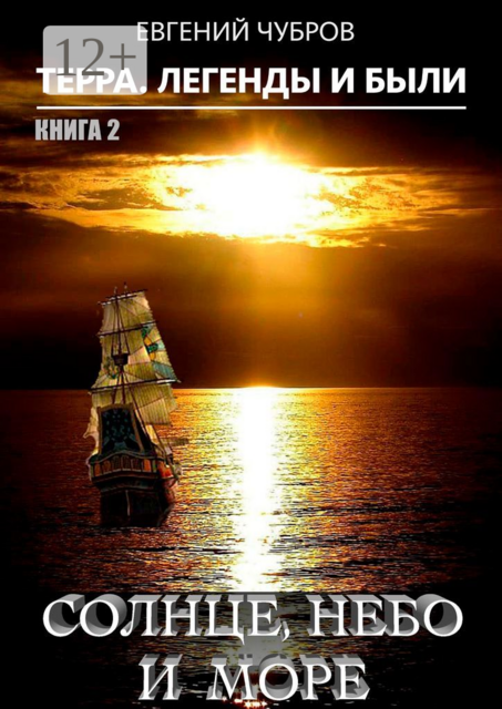 Солнце, небо и море. Терра. Легенды и были. Книга 2, Евгений Чубров