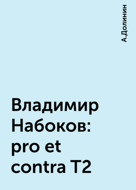 Владимир Набоков: pro et contra T2