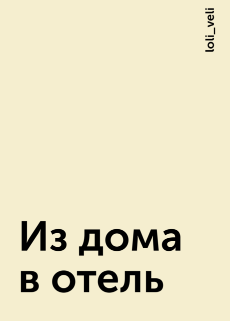 Из дома в отель