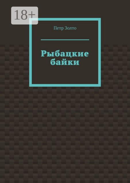 Рыбацкие байки