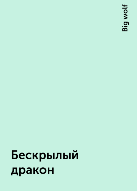 Бескрылый дракон, Big wolf