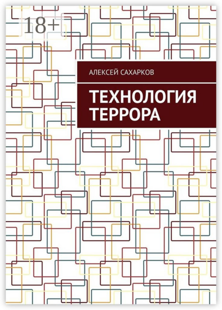 Технология Террора
