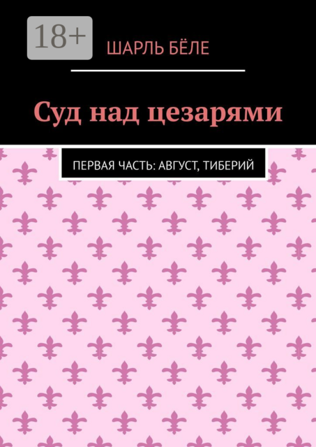 Суд над цезарями. Первая часть: Август, Тиберий