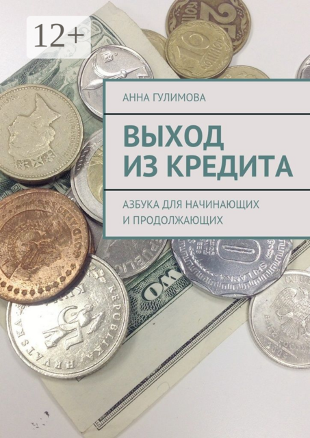Выход из кредита. Азбука для начинающих и продолжающих