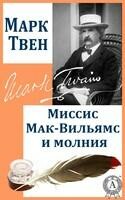 Миссис Мак-Вильямс и молния